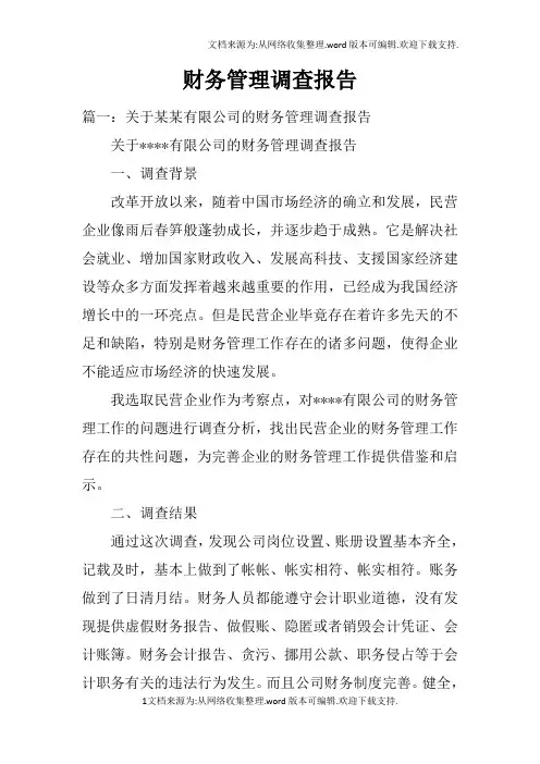 财务管理调查报告