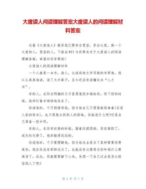 大度读人阅读理解答案大度读人的阅读理解材料答案