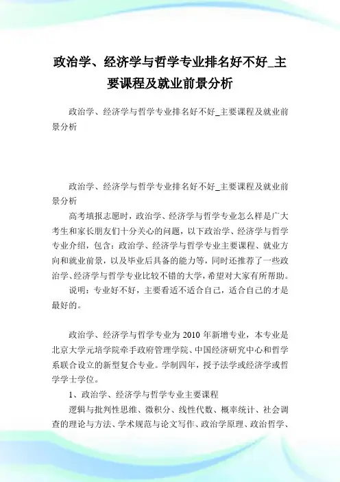 政治学经济学与哲学专业排名好不好_主要课程及就业前景分析.doc