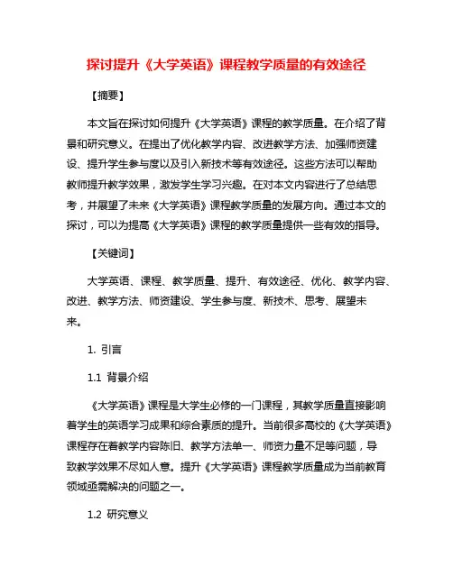 探讨提升《大学英语》课程教学质量的有效途径