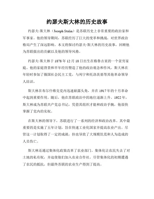 约瑟夫斯大林的历史故事