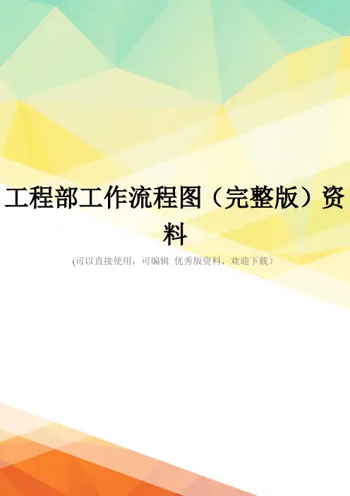工程部工作流程图(完整版)资料