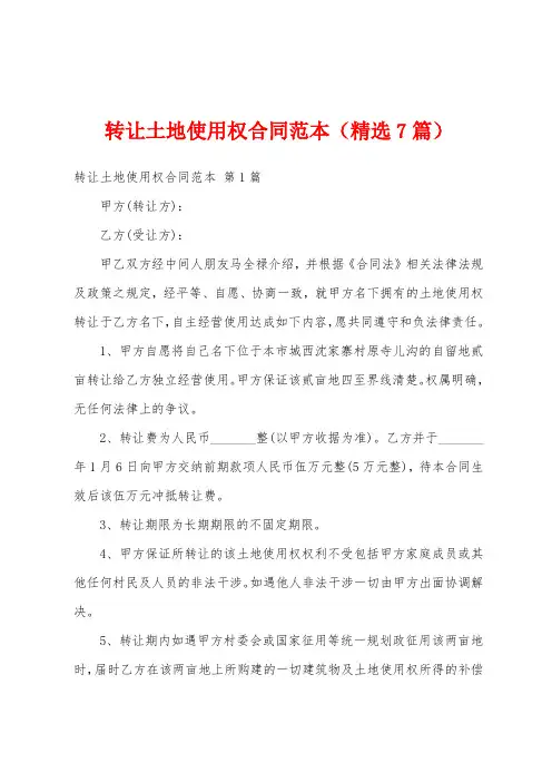 转让土地使用权合同范本(精选7篇)