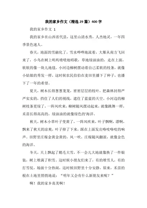 我的家乡作文(精选29篇)400字