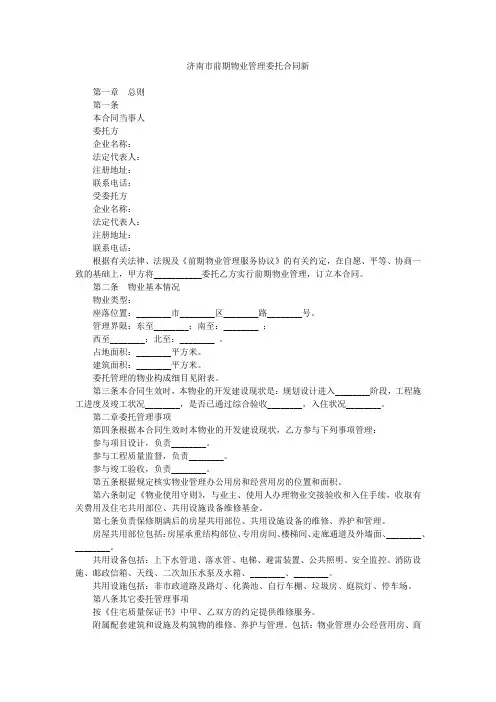 济南市前期物业管理委托合同新