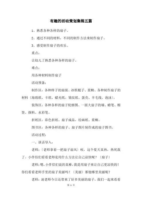 有趣的活动策划集锦五篇