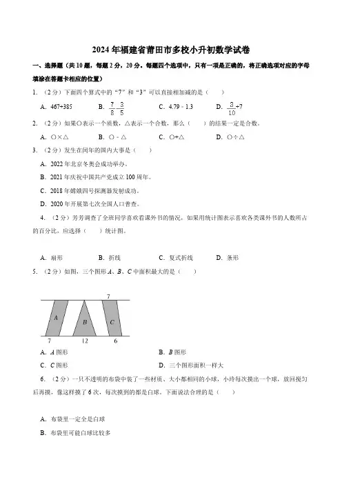 2024年福建省莆田市多校小升初数学试卷(含答案)