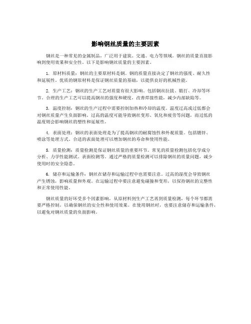 影响钢丝质量的主要因素