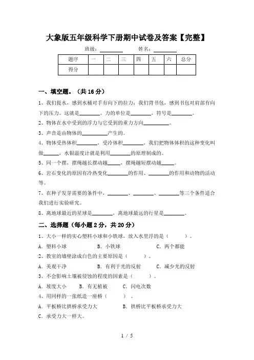 大象版五年级科学下册期中试卷及答案【完整】