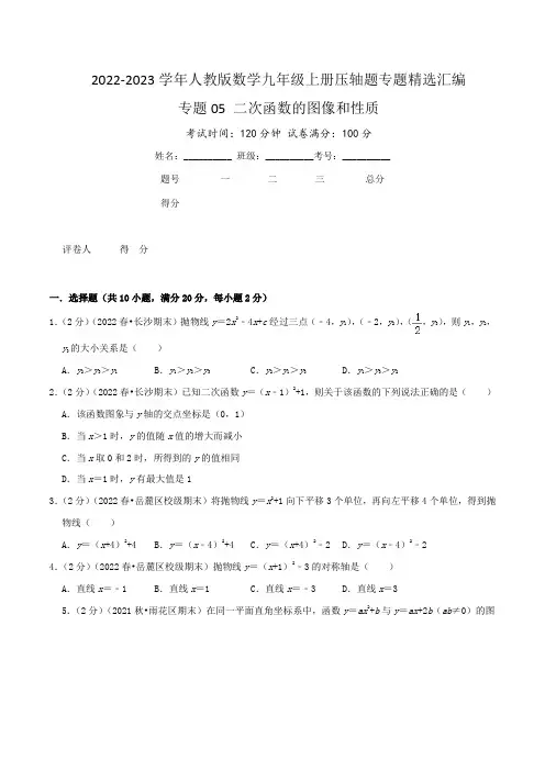 2022-2023学年人教版九年级数学上学期压轴题汇编专题05 二次函数的图像和性质(含详解)