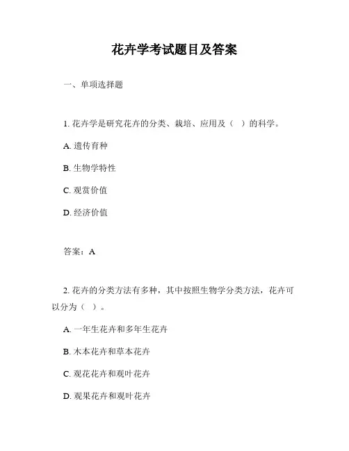 花卉学考试题目及答案
