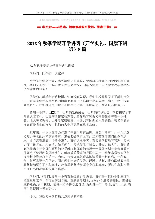 2018年201X年秋季学期开学讲话(开学典礼、国旗下讲话)8篇-范文word版 (15页)
