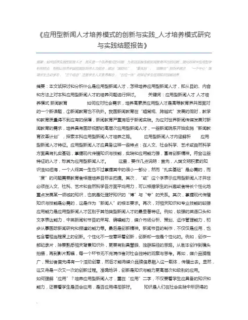 应用型新闻人才培养模式的创新与实践_人才培养模式研究与实践结题报告