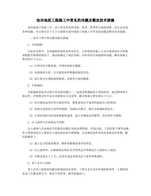 油田地面工程施工中常见的问题及整改技术措施
