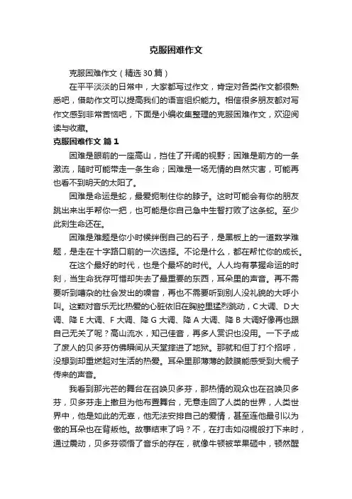 克服困难作文 2