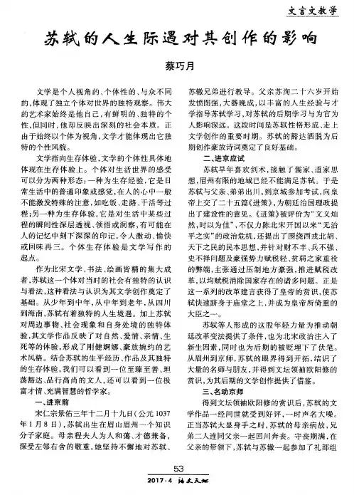 苏轼的人生际遇对其创作的影响