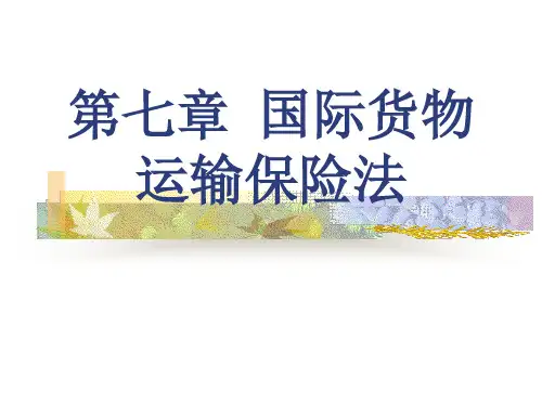 国际货物运输保险法