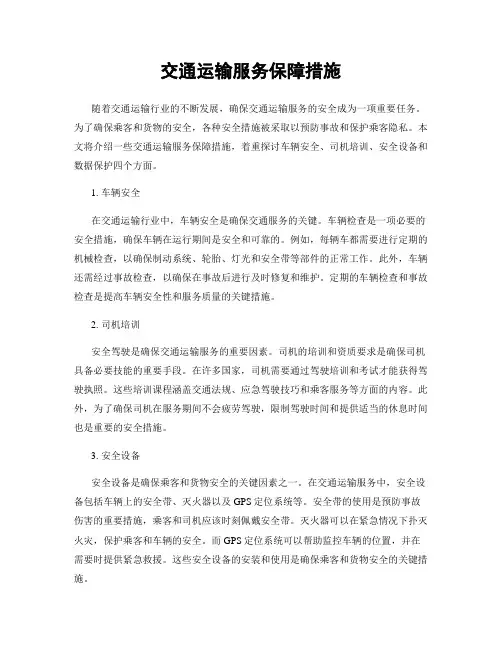 交通运输服务保障措施