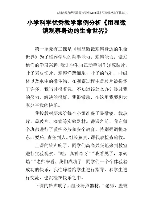小学科学优秀教学案例分析用显微镜观察身边的生命世界
