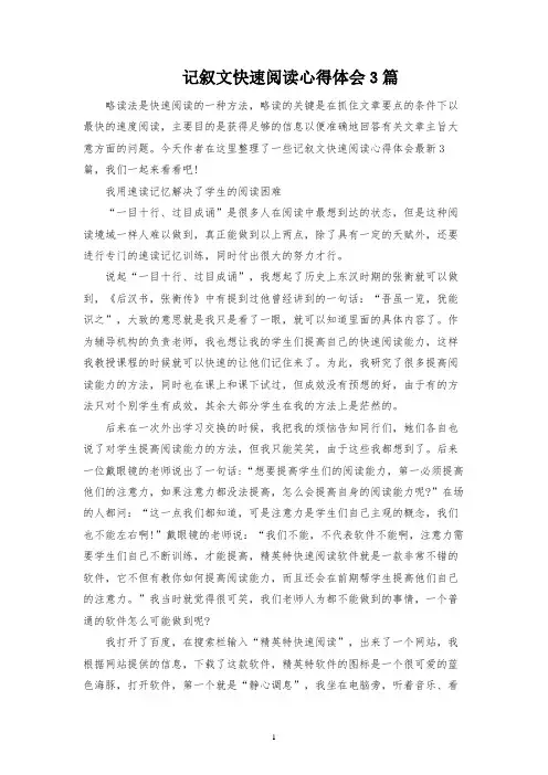 记叙文快速阅读心得体会3篇