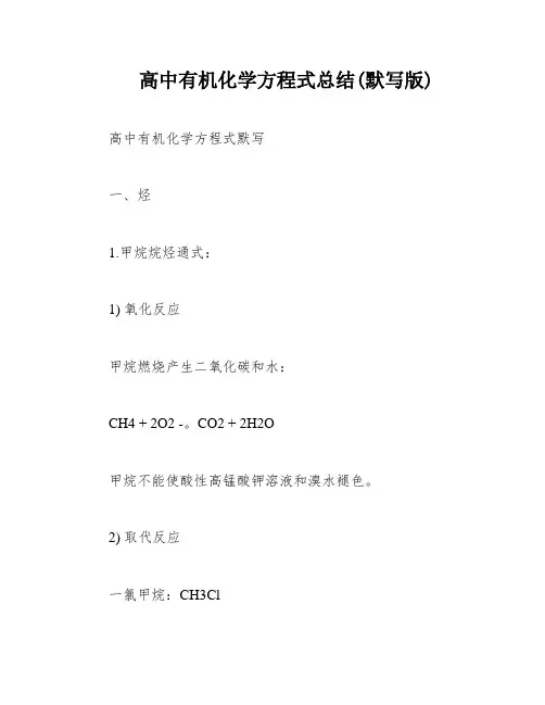 高中有机化学方程式总结(默写版)