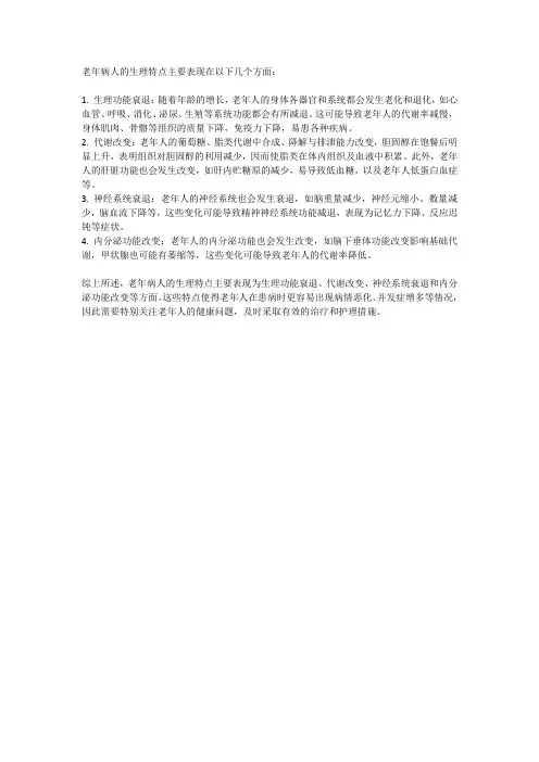 老年病人生理特点