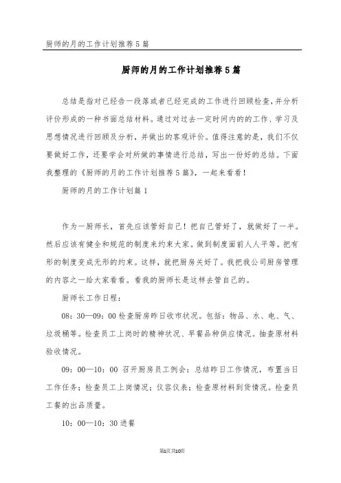 厨师的月的工作计划推荐5篇