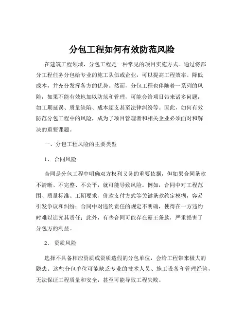 分包工程如何有效防范风险