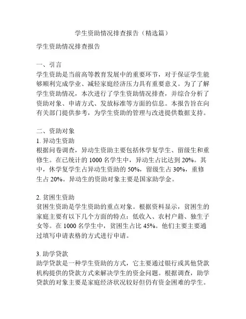 学生资助情况排查报告(精选篇)