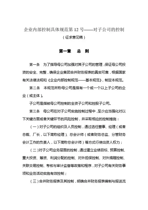 企业内部控制具体规范第12号——对子公司的控制