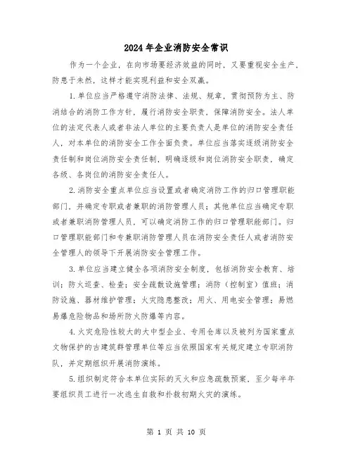 2024年企业消防安全常识(三篇)