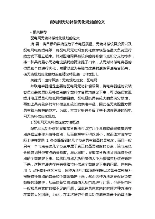 配电网无功补偿优化规划的论文