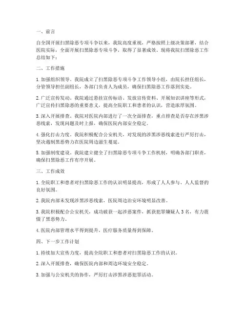 医院扫黑除恶总结范文