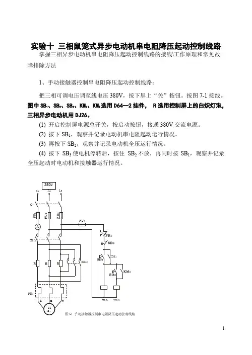 三相鼠笼式异步电动机串电阻降压起动控制线路