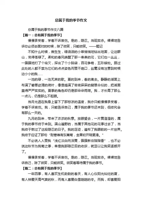 总属于我的季节作文八篇