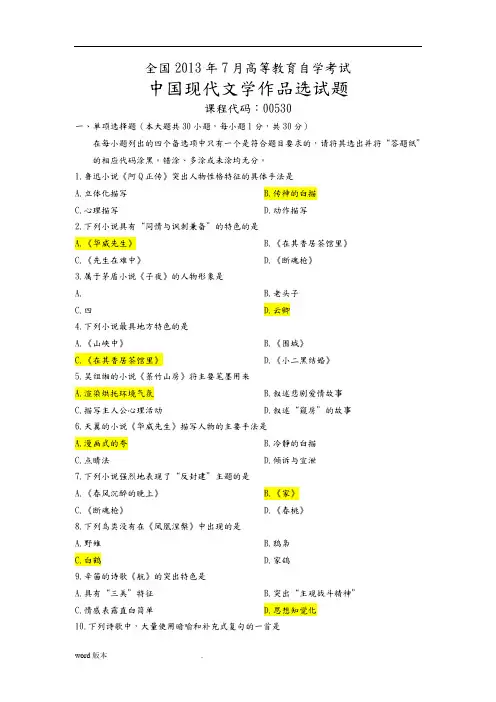 00530中国现代文学作品选全国2013年7月试题答案