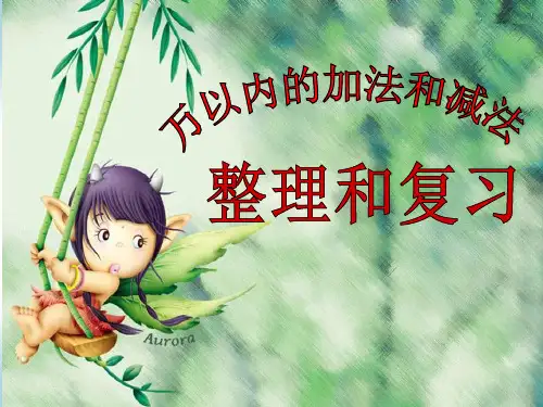 人教版三年级数学上册万以内数的加减法整理与复习优质ppt课件