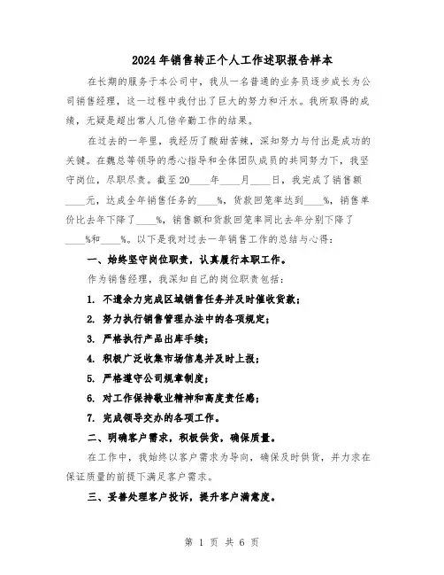 2024年销售转正个人工作述职报告样本（3篇）