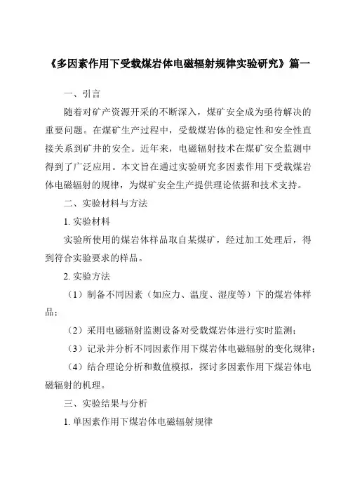 《2024年多因素作用下受载煤岩体电磁辐射规律实验研究》范文