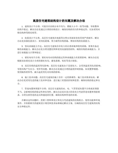 高层住宅建筑结构设计的问题及解决办法