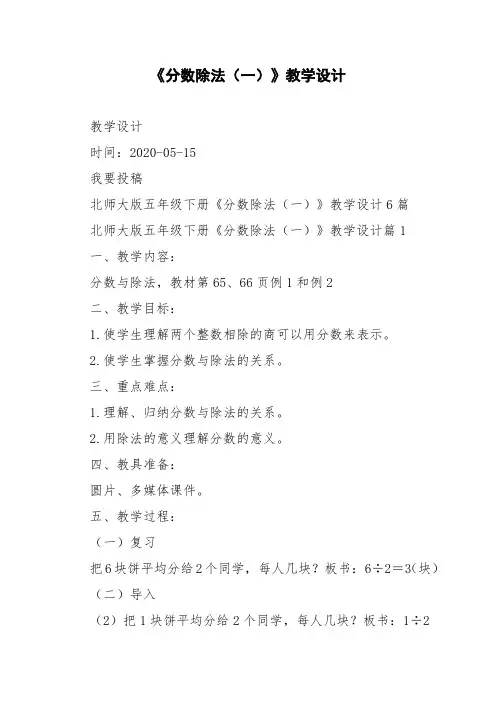 北师大版五年级下册《分数除法一》教学设计6篇