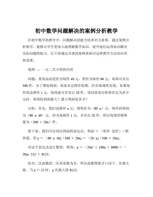 初中数学问题解决的案例分析教学