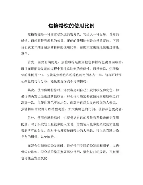 焦糖粉棕的使用比例