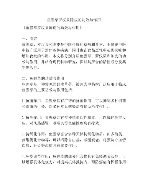 鱼腥草罗汉果陈皮的功效与作用