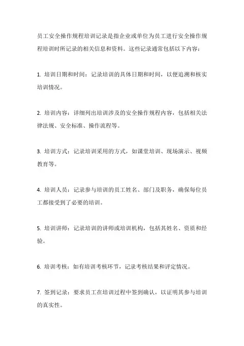 员工安全操作规程培训记录