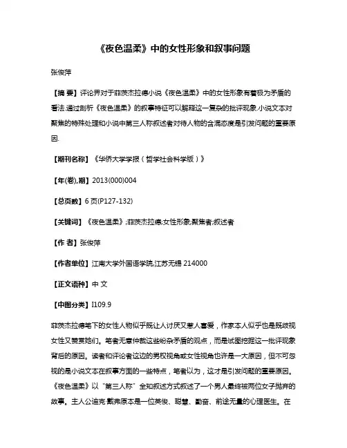 《夜色温柔》中的女性形象和叙事问题