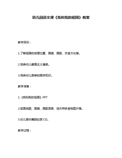 幼儿园语文课《我和我的祖国》教案