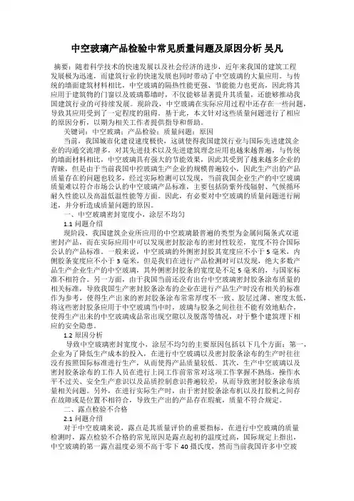 中空玻璃产品检验中常见质量问题及原因分析 吴凡