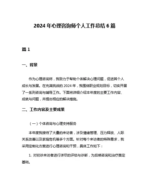 2024年心理咨询师个人工作总结6篇