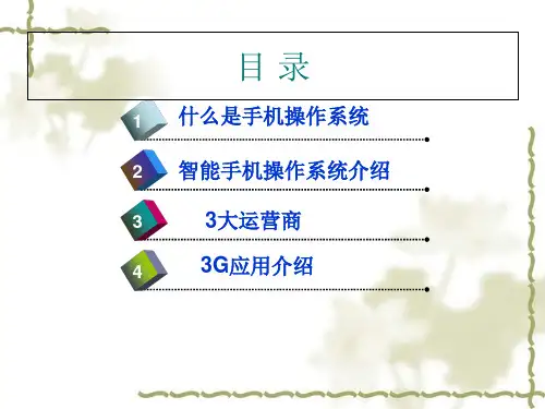 手机操作系统概述